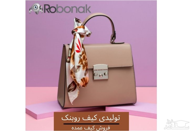 از کجا کیف عمده بخرم؟