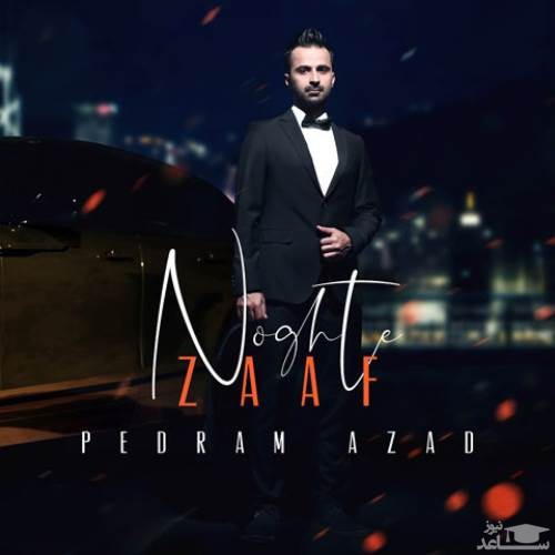 دانلود آهنگ نقطه ضعف از پدرام آزاد
