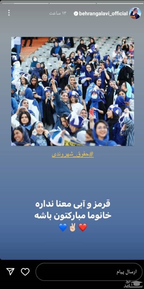 پوستر تبریک بهرنگ علوی از وروی بانوان به ورزشگاه آزادی