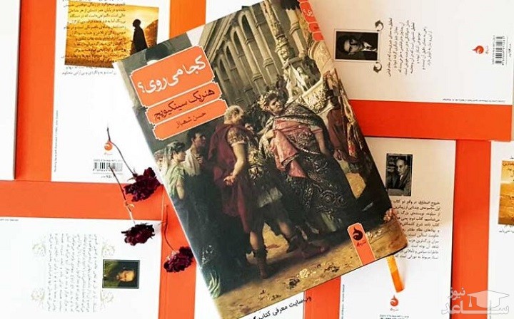 معرفی رمان کجا می‌روی؟ اثر هنریک سینکیویچ