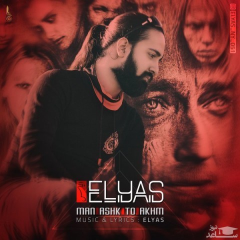دانلود آهنگ من اشک تو اخم از الیاس