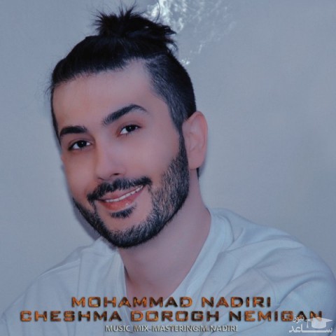 دانلود آهنگ چشما دروغ نمیگن از محمد ندیری
