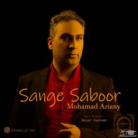 دانلود آهنگ سنگ صبور از محمد آریانی