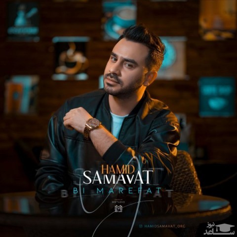 دانلود آهنگ بی معرفت از حمید سماوات