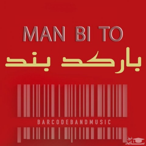 دانلود آهنگ من بی تو از بارکد بند