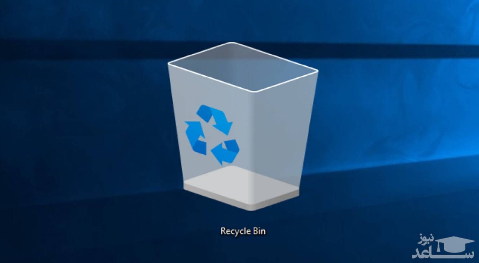 شیوه غیرفعال کردن آیکون Recycle Bin در تمام نسخه‌های ویندوز