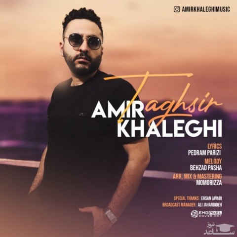 دانلود آهنگ تقصیر از امیر خالقی