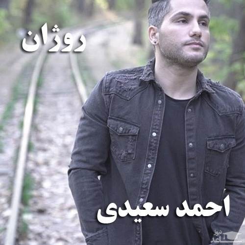 دانلود آهنگ روژان از احمد سعیدی