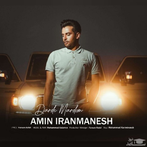 دانلود آهنگ درد مردم از امین ایرانمنش