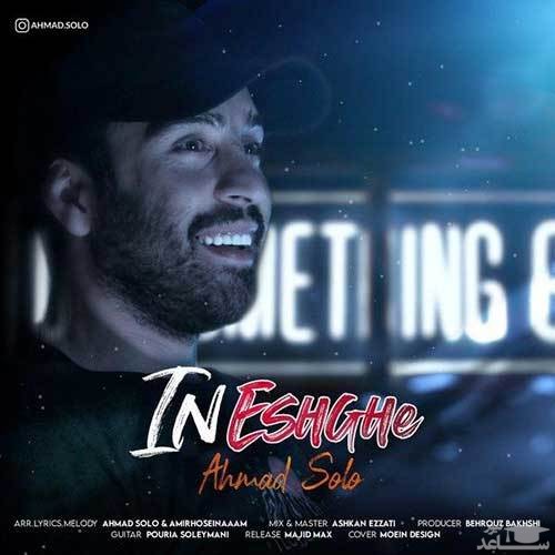 دانلود آهنگ این عشقه از احمد سولو