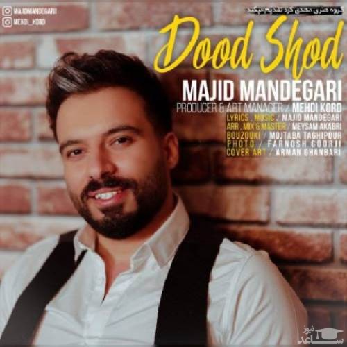 دانلود آهنگ دود شد از مجید ماندگاری