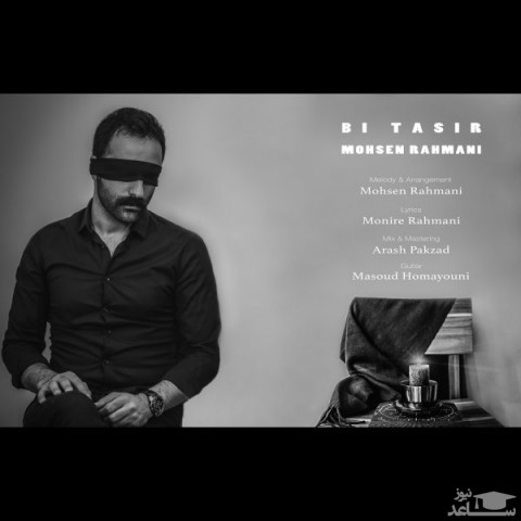 دانلود آهنگ بی تاثیر از محسن رحمانی