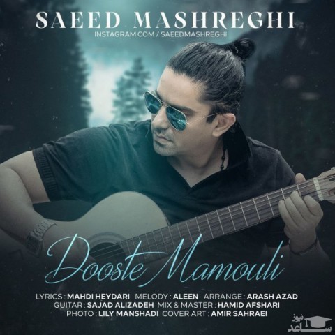 دانلود آهنگ دوست معمولی از سعید مشرقی