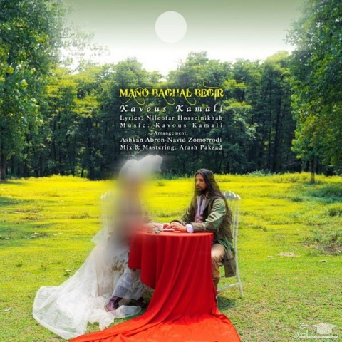 دانلود آهنگ منو بغل بگیر از کاووس کمالی