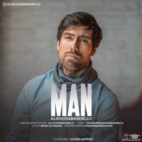 دانلود آهنگ من از علی خدابنده لو
