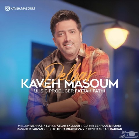 دانلود آهنگ دلبر از کاوه معصوم