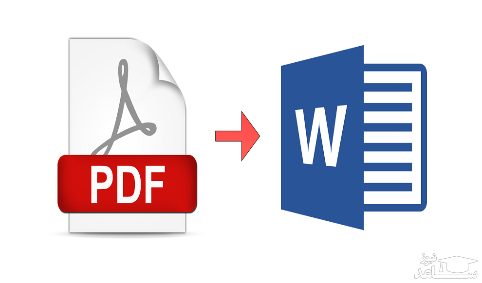 تبدیل فایل PDF به Word با استفاده از مرورگر