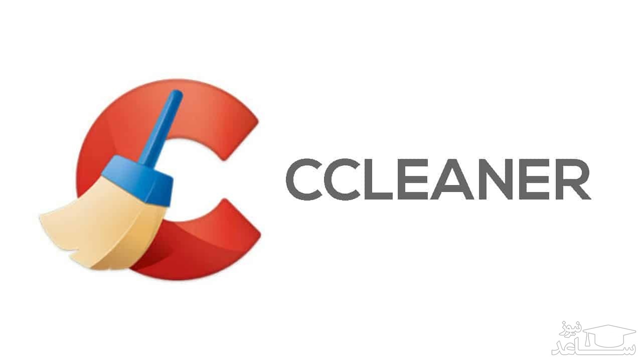 چگونه با استفاده از CCLEANER همه چیز را از رایانه پاک کنید