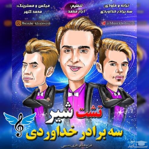 دانلود آهنگ تشت شیر از سه برادر خداوردی