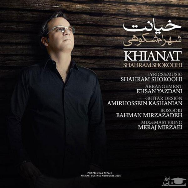 دانلود آهنگ خیانت از شهرام شکوهی