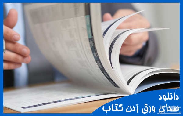 دانلود آهنگ ورق زدن کتاب 3 از افکت صوتی اشیاء