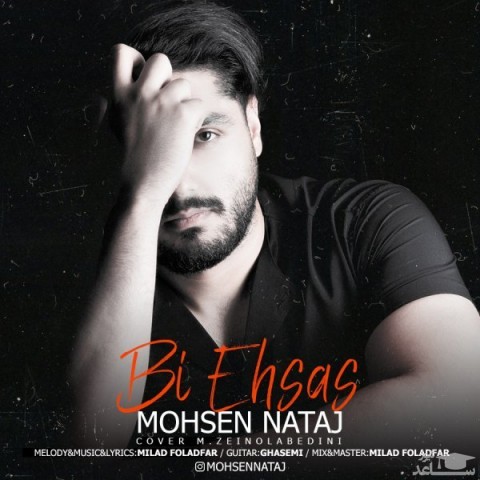دانلود آهنگ بی احساس از محسن نتاج