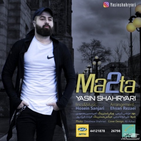 دانلود آهنگ ما دو تا از یاسین شهریاری