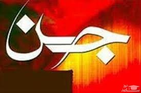 آیا اجنه ‌می‌توانند در زندگی شما ورود کنند؟