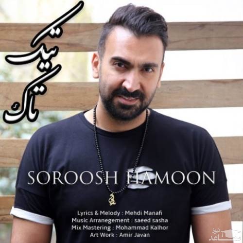 دانلود آهنگ تیک تاک از سروش هامون