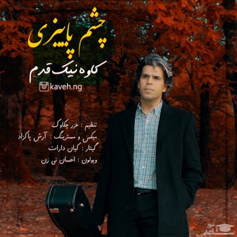 دانلود آهنگ چشم پاییزی از کاوه نیک قدم