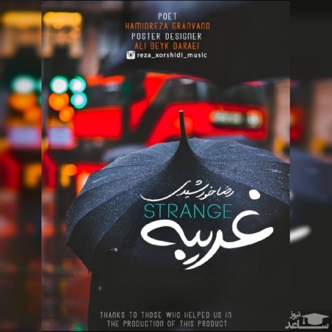 دانلود آهنگ غریبه از رضا خورشیدی