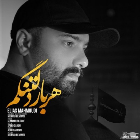 دانلود آهنگ هر بار دلتنگم از الیاس محمودی