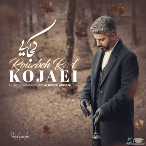 دانلود آهنگ روزبه راد کجایی از روزبه راد