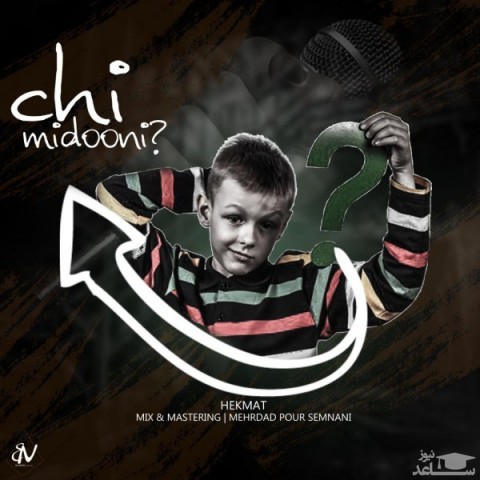 دانلود آهنگ چی میدونی از حکمت