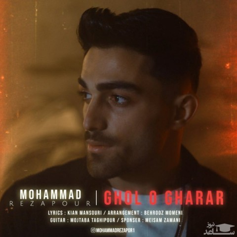 دانلود آهنگ قول و قرار از محمد رضاپور