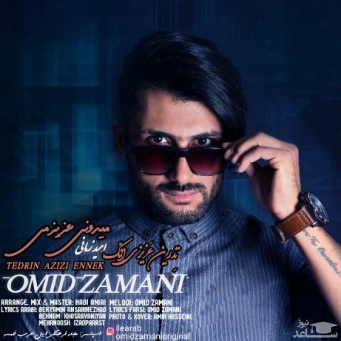دانلود آهنگ میدونی عزیزمی از امید زمانی