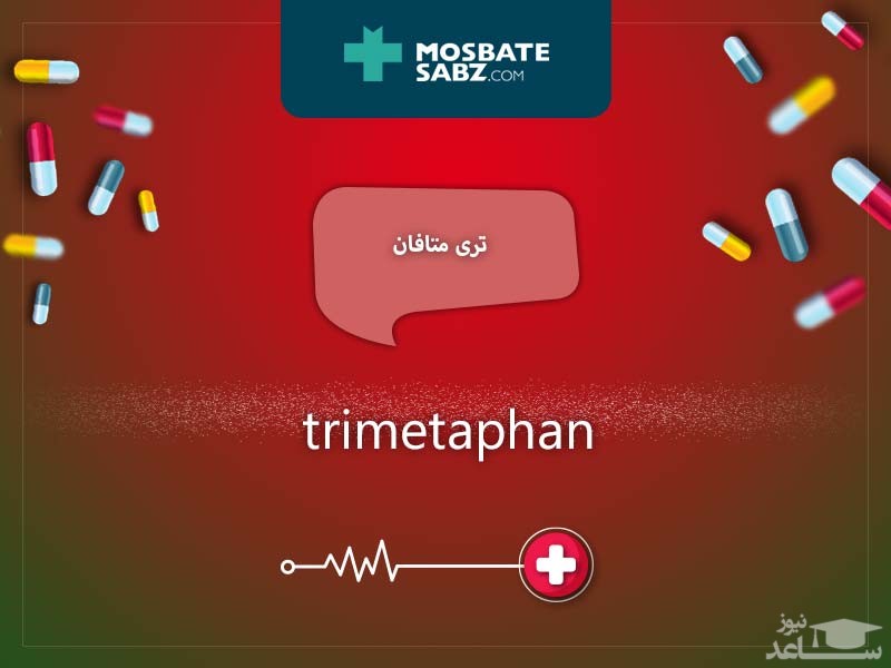 میزان و نحوه مصرف تری متافان