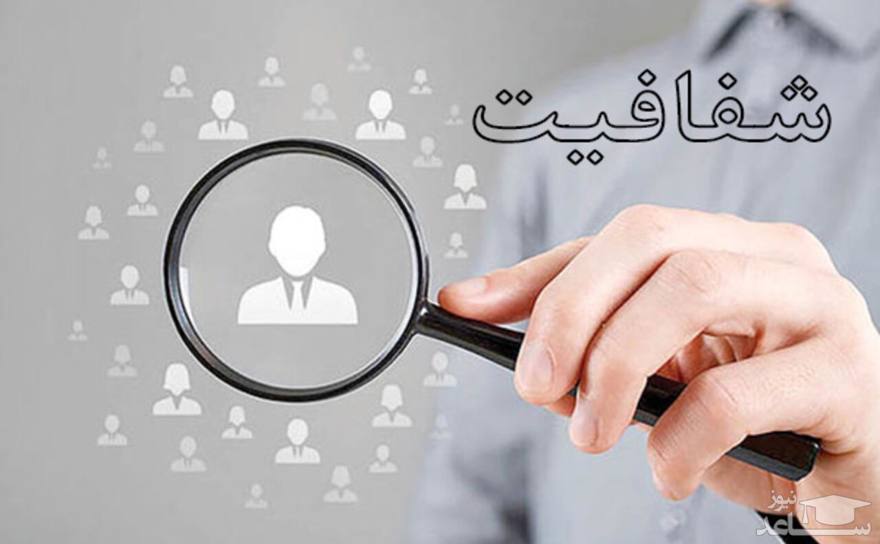 شفاف سازی تحصیلات و سوابق مدیران و کارکنان دستگاه ها