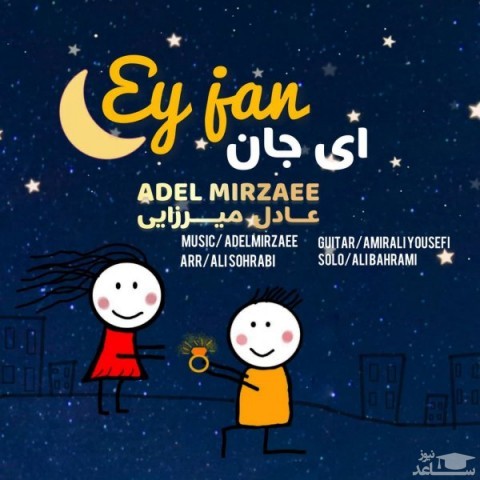 دانلود آهنگ ای جان از عادل میرزایی