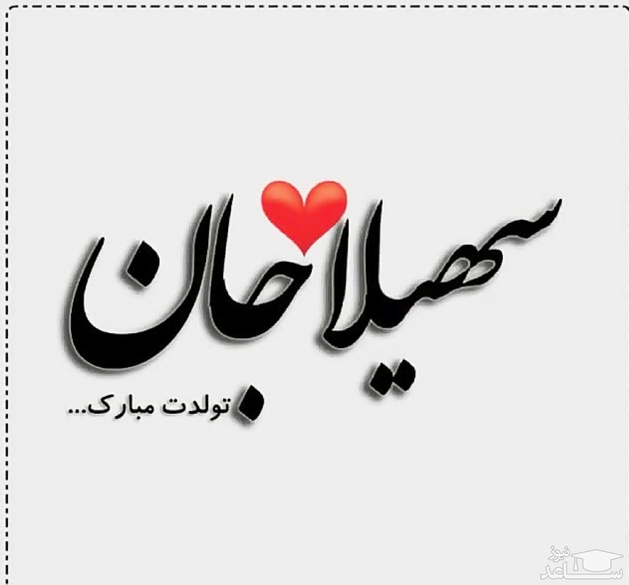 زیباترین و ادبی ترین پیام های تبریک تولد برای سهیلا