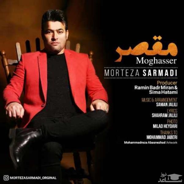 دانلود آهنگ مقصر از مرتضی سرمدی