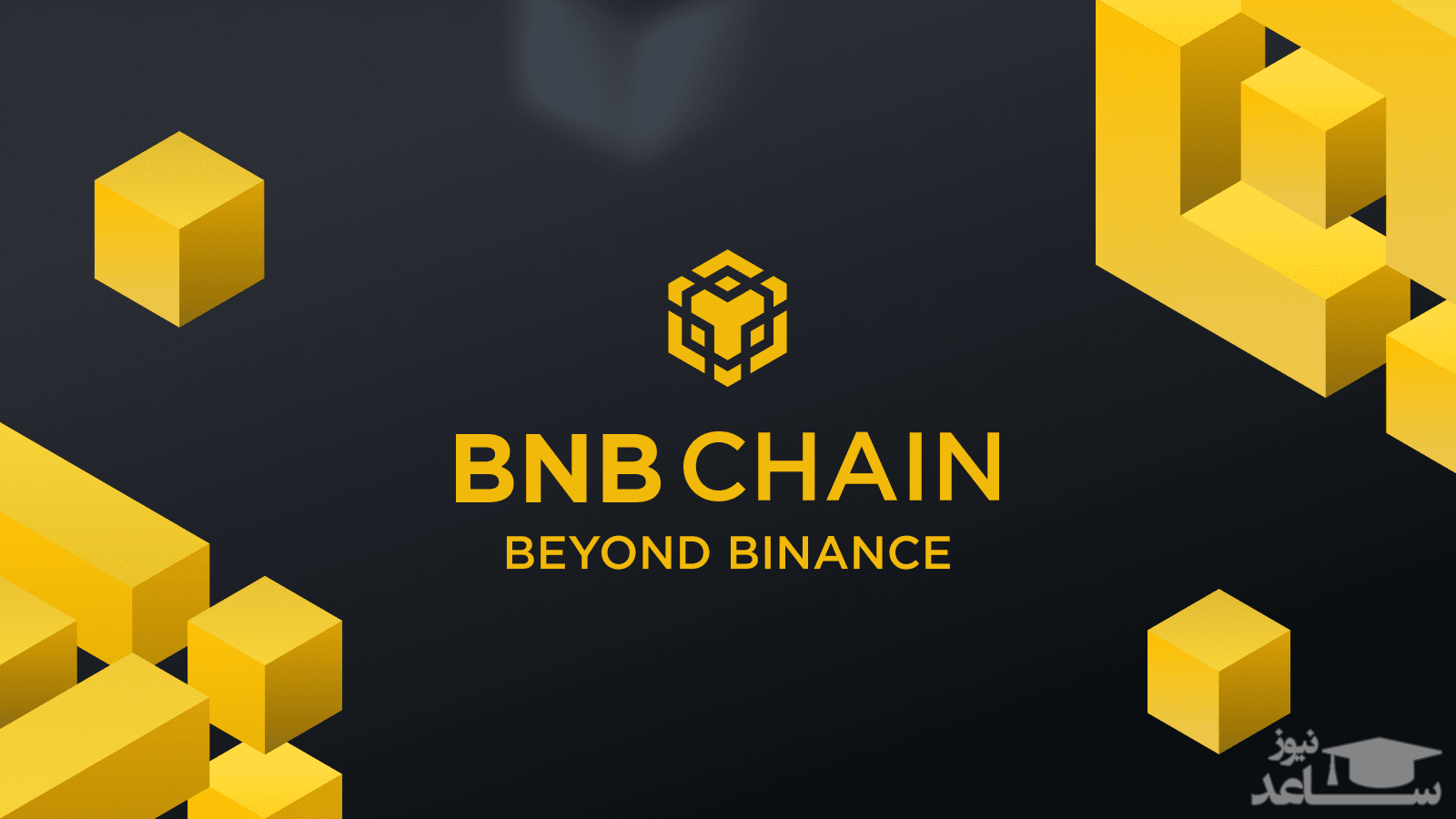 آشنایی با بی ان بی چین (BnB Chain) بایننس