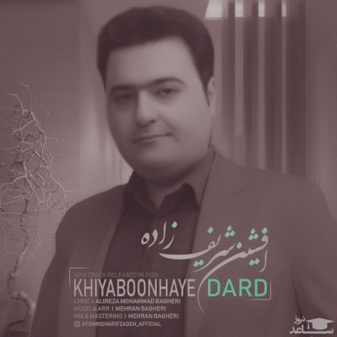 دانلود آهنگ خیابونهای درد از افشین شریف زاده