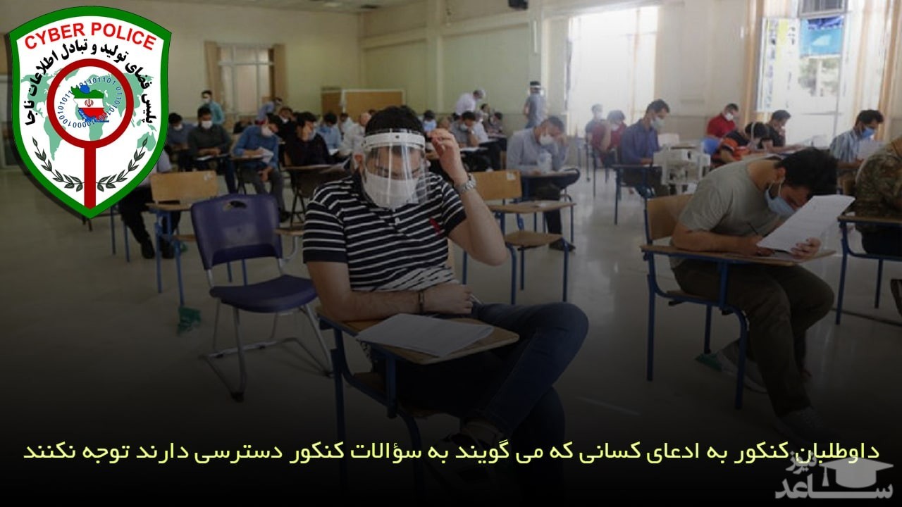 داوطلبان کنکور به ادعای کسانی که می گویند به سؤالات کنکور دسترسی دارند توجه نکنند