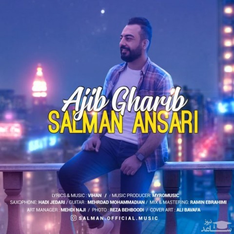 دانلود آهنگ عجیب غریب از سلمان انصاری