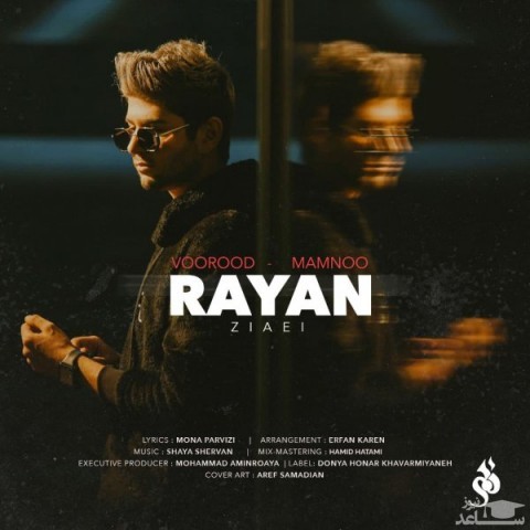 دانلود آهنگ ورود ممنوع از رایان ضیایی