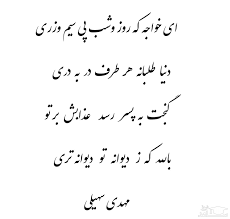 شعر مهدی سهیلی