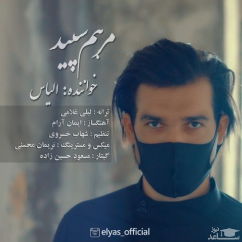 دانلود آهنگ مرهم سپید از الیاس