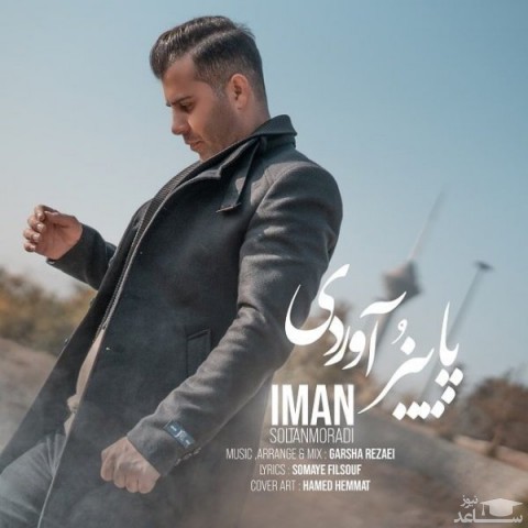 دانلود آهنگ پاییزو آوردی از ایمان سلطان مرادی