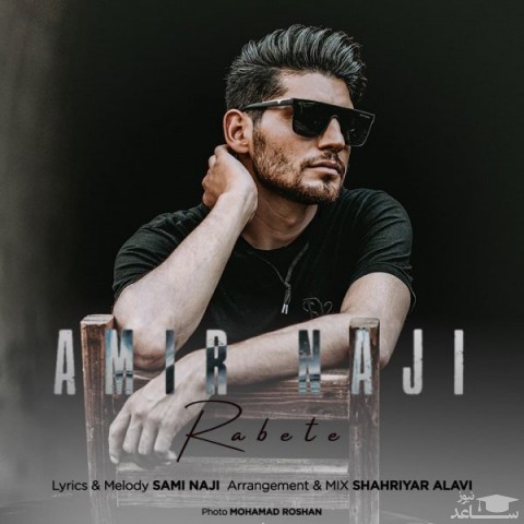 دانلود آهنگ رابطه از امیر ناجی